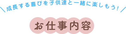 成長する喜びを子供達と一緒に楽しもう！