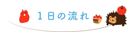 1日の流れ